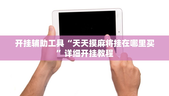 开挂辅助工具“天天摸麻将挂在哪里买”详细开挂教程