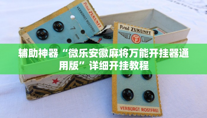 辅助神器“微乐安徽麻将万能开挂器通用版”详细开挂教程