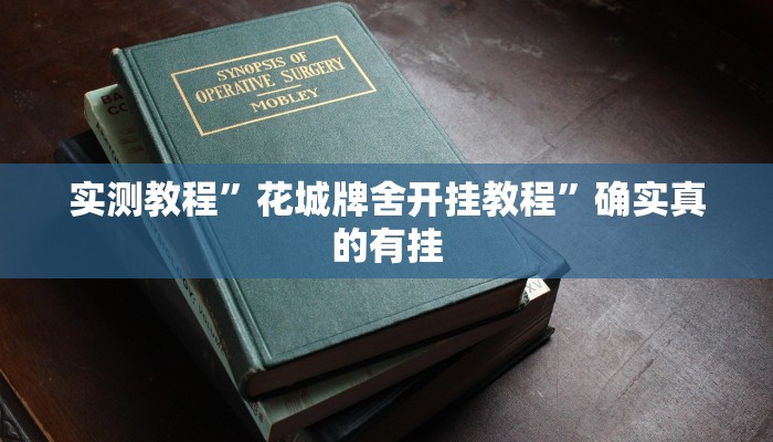 实测教程”花城牌舍开挂教程”确实真的有挂