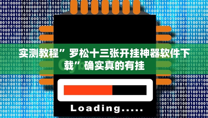 实测教程”罗松十三张开挂神器软件下载”确实真的有挂