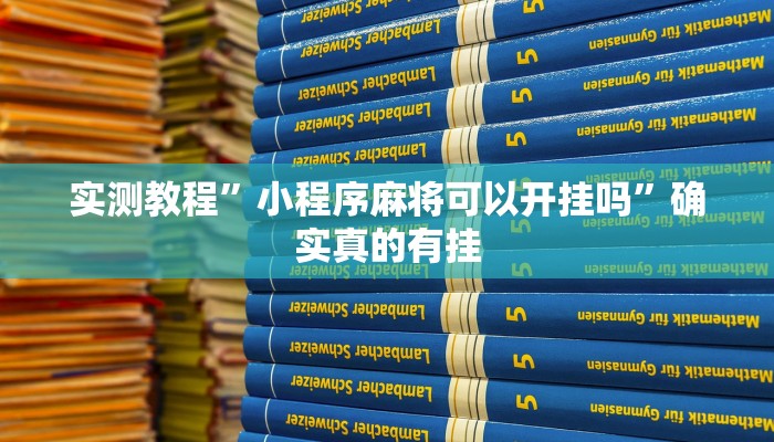 实测教程”小程序麻将可以开挂吗”确实真的有挂