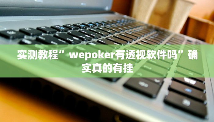 实测教程”wepoker有透视软件吗”确实真的有挂