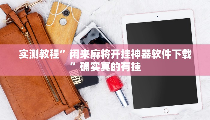 实测教程”闲来麻将开挂神器软件下载”确实真的有挂