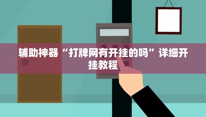辅助神器“打牌网有开挂的吗”详细开挂教程