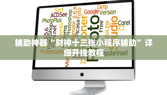 开挂辅助工具“呼兰麻将开挂神器下载”其实确实有挂