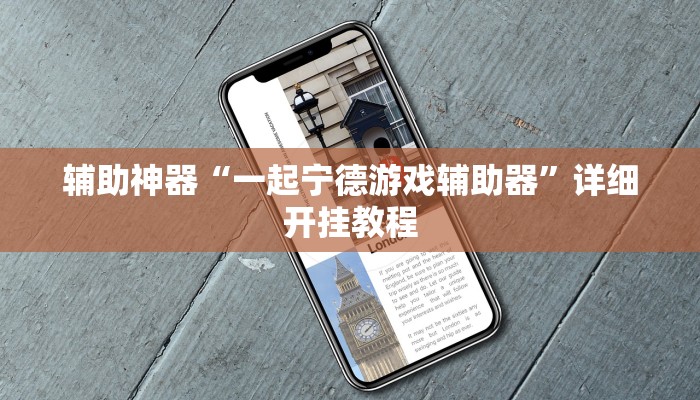 辅助神器“一起宁德游戏辅助器”详细开挂教程