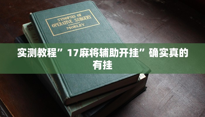 实测教程”17麻将辅助开挂”确实真的有挂