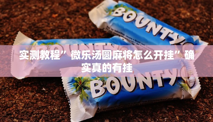 实测教程”微乐汤圆麻将怎么开挂”确实真的有挂