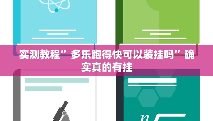 实测教程”多乐跑得快可以装挂吗”确实真的有挂