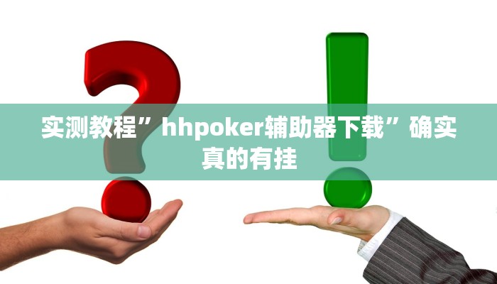 实测教程”hhpoker辅助器下载”确实真的有挂