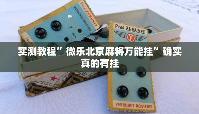 实测教程”微乐北京麻将万能挂”确实真的有挂