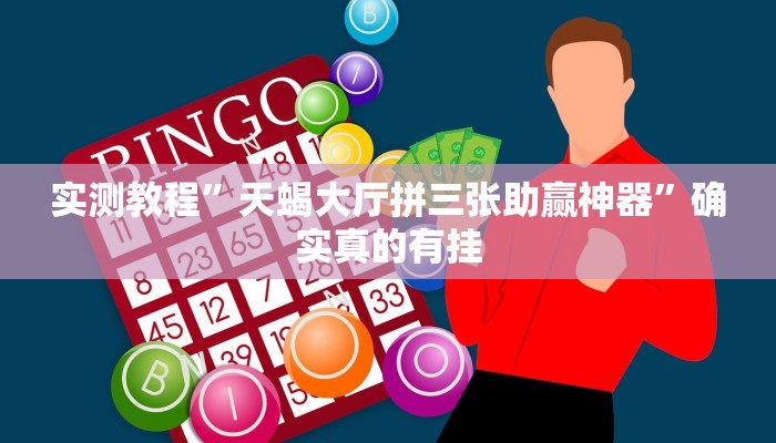 实测教程”天蝎大厅拼三张助赢神器”确实真的有挂