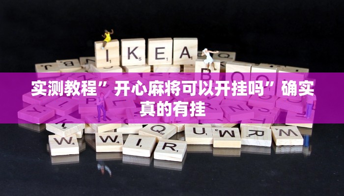 实测教程”开心麻将可以开挂吗”确实真的有挂