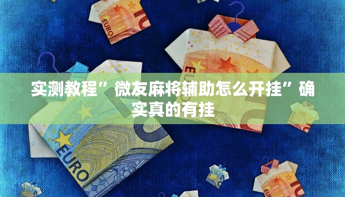 实测教程”微友麻将辅助怎么开挂”确实真的有挂