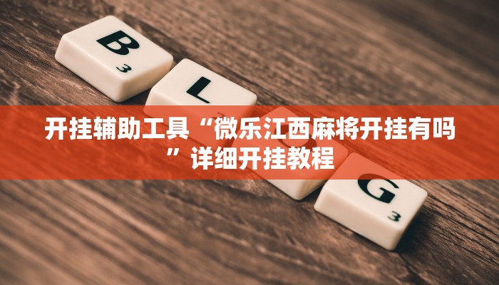 开挂辅助工具“微乐江西麻将开挂有吗”详细开挂教程