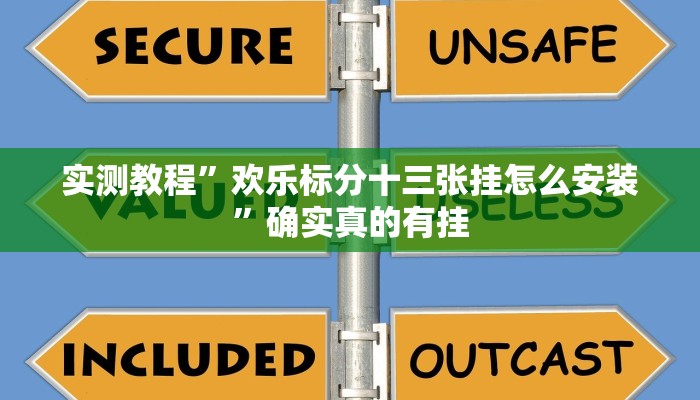 实测教程”欢乐标分十三张挂怎么安装”确实真的有挂