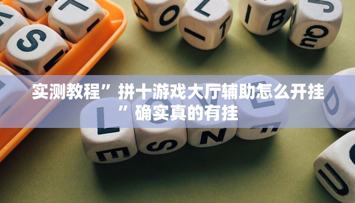 实测教程”拼十游戏大厅辅助怎么开挂”确实真的有挂