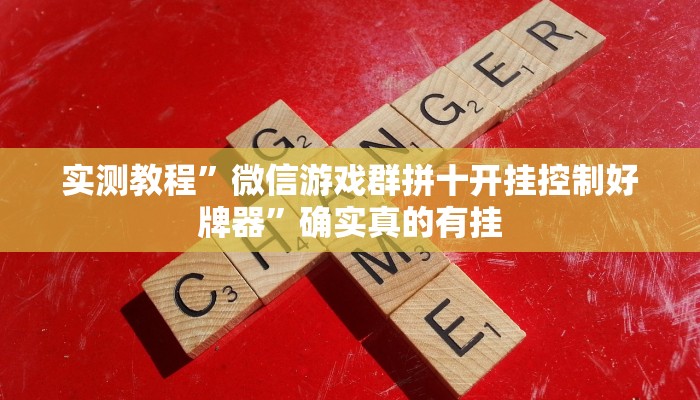 实测教程”三哥玩十三张开挂神器软件下载”确实真的有挂