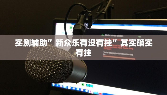 实测辅助”新众乐有没有挂”其实确实有挂