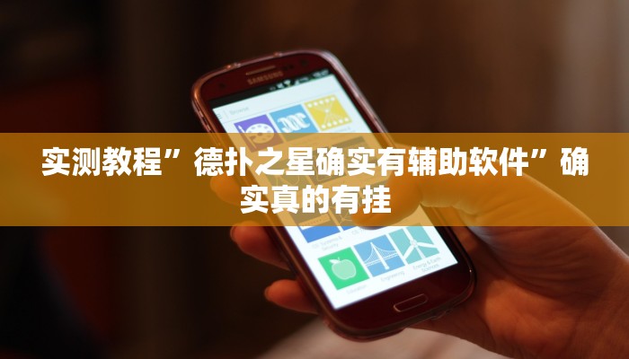 实测教程”德扑之星确实有辅助软件”确实真的有挂