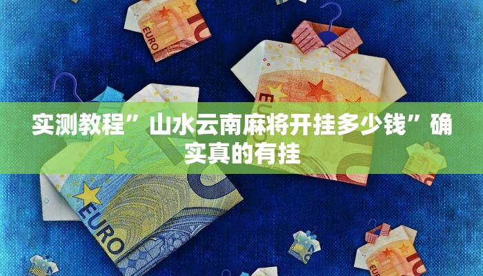 实测教程”山水云南麻将开挂多少钱”确实真的有挂