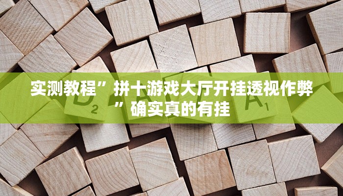 实测教程”拼十游戏大厅开挂透视作弊”确实真的有挂