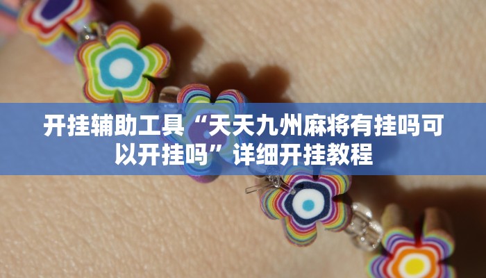 实测教程”WePoker私人局助赢神器”确实真的有挂