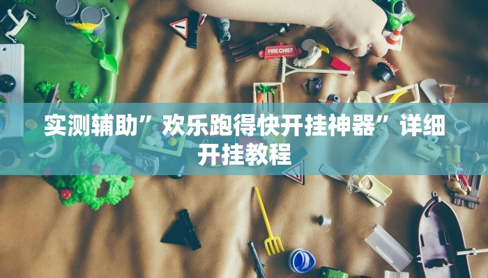 实测辅助”欢乐跑得快开挂神器”详细开挂教程