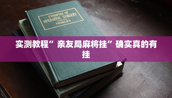 实测教程”亲友局麻将挂”确实真的有挂