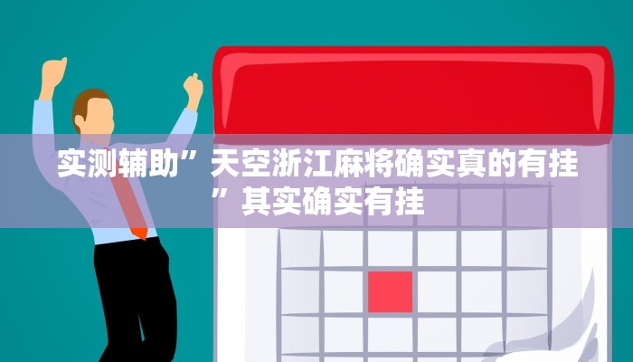 实测辅助”天空浙江麻将确实真的有挂”其实确实有挂