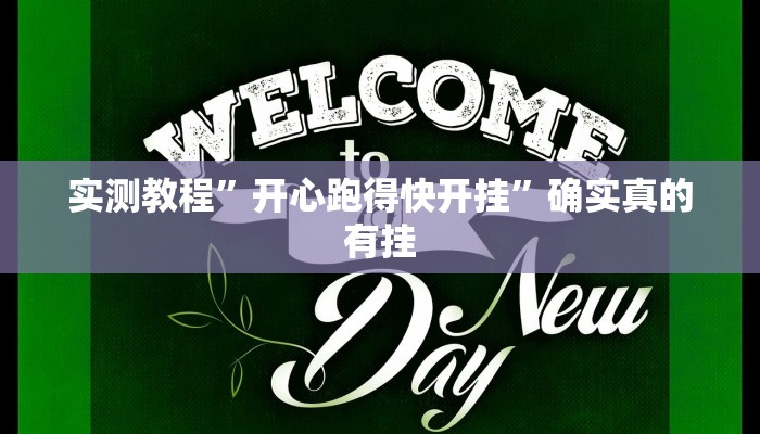 实测教程”开心跑得快开挂”确实真的有挂