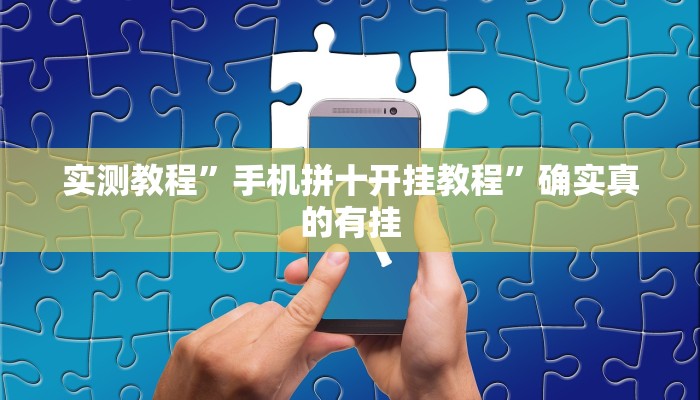 实测教程”手机拼十开挂教程”确实真的有挂