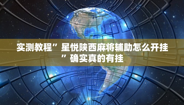 实测教程”星悦陕西麻将辅助怎么开挂”确实真的有挂