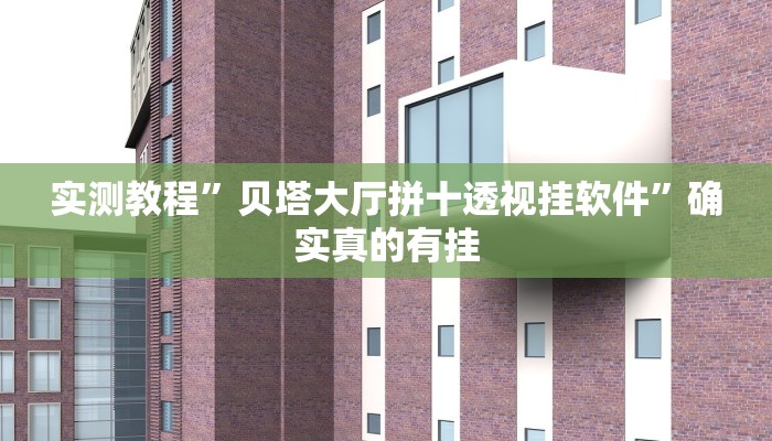 实测教程”贝塔大厅拼十透视挂软件”确实真的有挂
