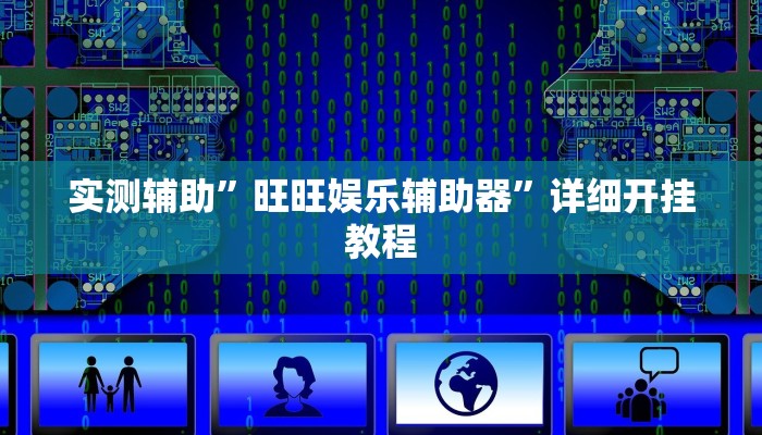 实测辅助”旺旺娱乐辅助器”详细开挂教程