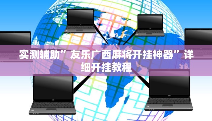 实测辅助”友乐广西麻将开挂神器”详细开挂教程
