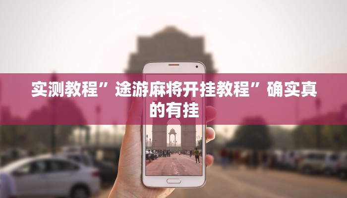 实测教程”途游麻将开挂教程”确实真的有挂