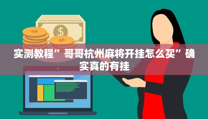 实测教程”哥哥杭州麻将开挂怎么买”确实真的有挂