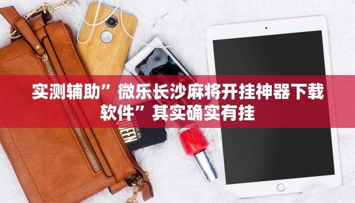 实测辅助”微乐长沙麻将开挂神器下载软件”其实确实有挂