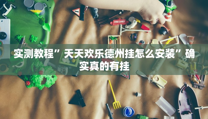 实测教程”欢聚斗地主水鱼开挂教程”确实真的有挂
