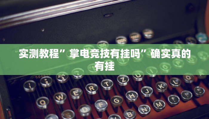 开挂辅助工具“陕西奇迹麻将开挂”其实确实有挂