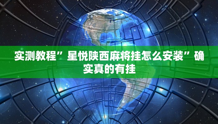 实测教程”星悦陕西麻将挂怎么安装”确实真的有挂