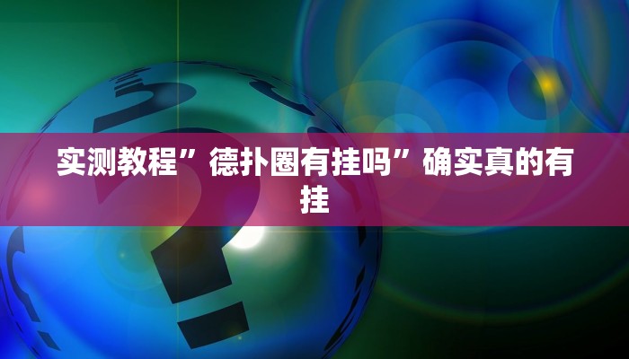 实测教程”德扑圈有挂吗”确实真的有挂