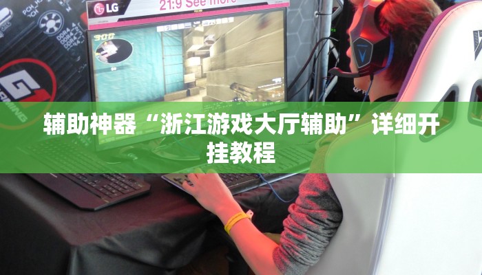 辅助神器“浙江游戏大厅辅助”详细开挂教程