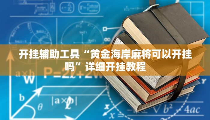 开挂辅助工具“黄金海岸麻将可以开挂吗”详细开挂教程