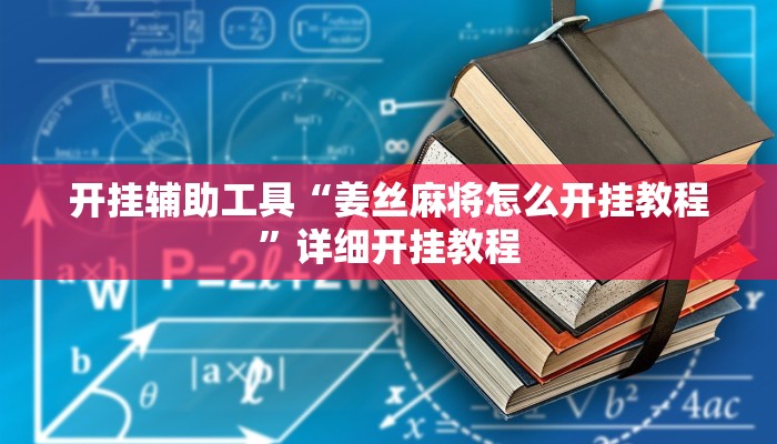 开挂辅助工具“姜丝麻将怎么开挂教程”详细开挂教程