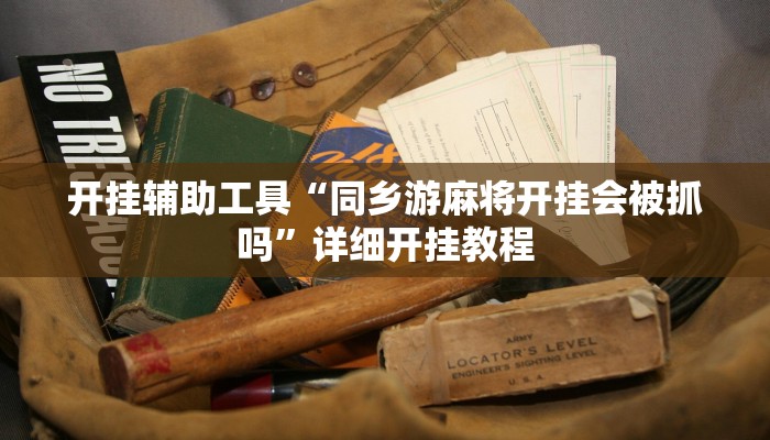 开挂辅助工具“同乡游麻将开挂会被抓吗”详细开挂教程