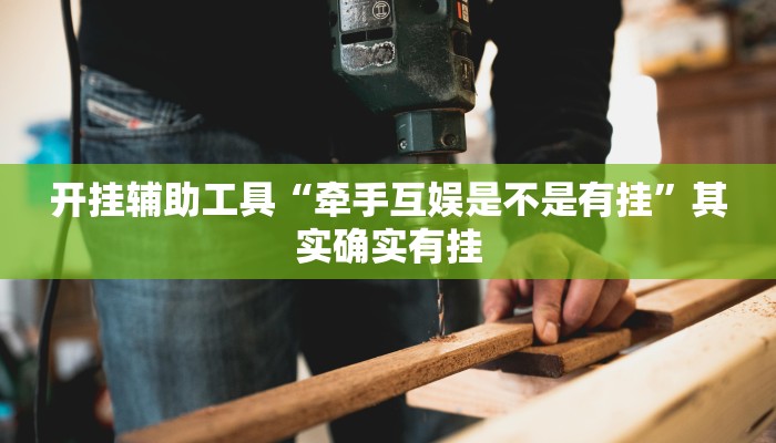 开挂辅助工具“牵手互娱是不是有挂”其实确实有挂