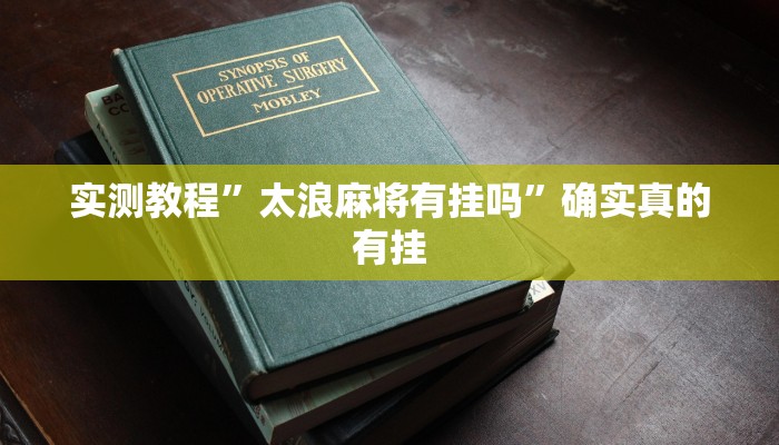 实测教程”太浪麻将有挂吗”确实真的有挂