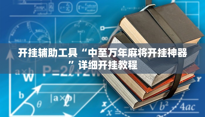 开挂辅助工具“中至万年麻将开挂神器”详细开挂教程